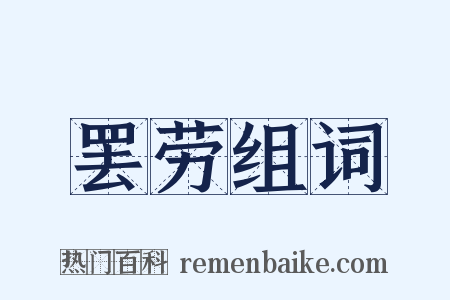 罢劳组词是什么意思的图片